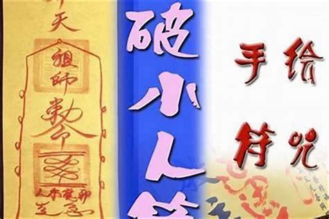 除小人 拜拜 狹橋意思